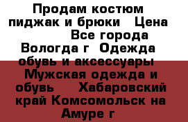 Продам костюм: пиджак и брюки › Цена ­ 1 590 - Все города, Вологда г. Одежда, обувь и аксессуары » Мужская одежда и обувь   . Хабаровский край,Комсомольск-на-Амуре г.